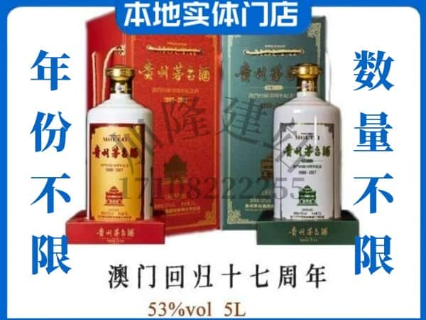 ​临汾回收澳门回归十七周年5L茅台酒空瓶子