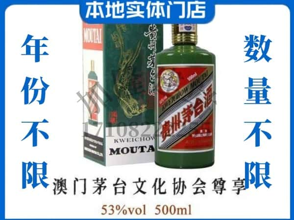 ​临汾回收澳门茅台文化协会尊享茅台酒空瓶子