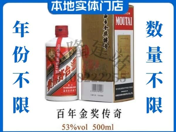 ​临汾回收百年金奖传奇茅台酒空瓶子