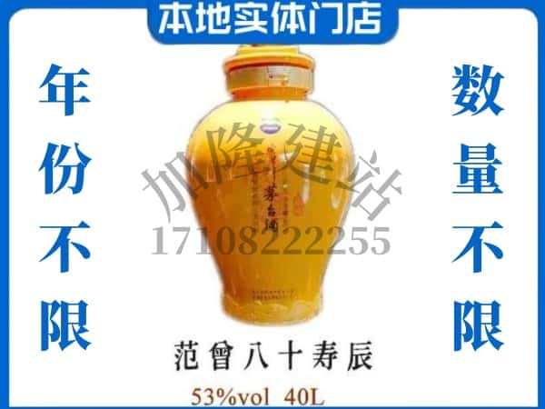 ​临汾回收范增八十寿辰茅台酒空瓶子