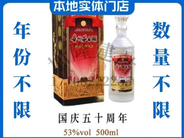 ​临汾回收国庆50周年茅台酒空瓶子