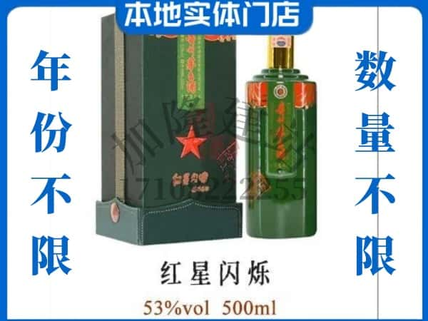 ​临汾回收红星闪烁茅台酒空瓶子