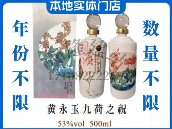 ​临汾回收黄永玉九荷之祝茅台酒空瓶子