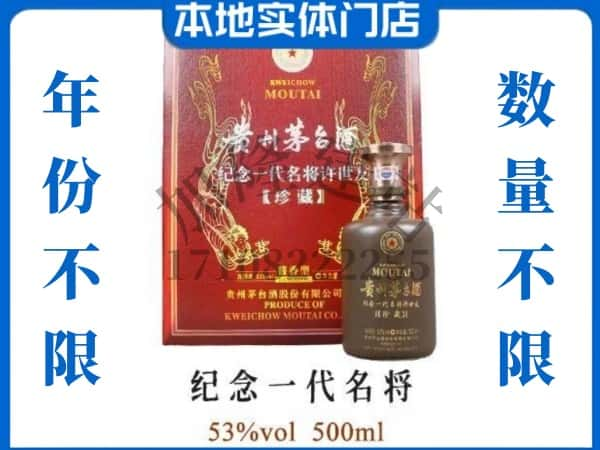 ​临汾回收纪念一代名将茅台酒空瓶子